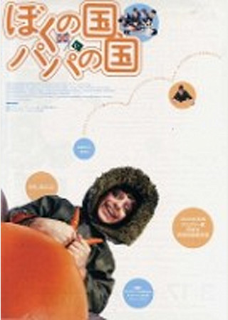 ぼくの国、パパの国