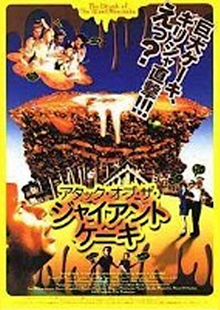 アタック・オブ・ザ・ジャイアントケーキ