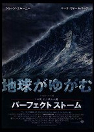 パーフェクト・ストーム