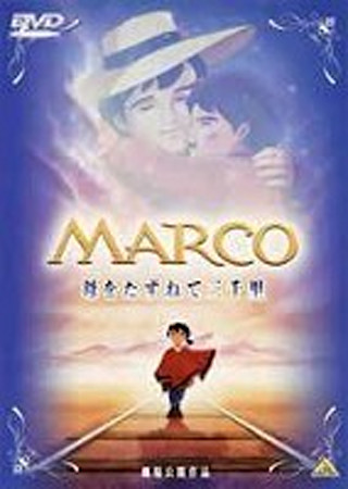 MARCO 母をたずねて三千里