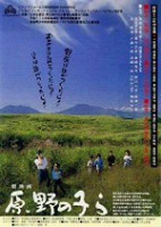 原野の子ら