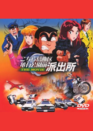 こちら葛飾区亀有公園前派出所 THE MOVIE