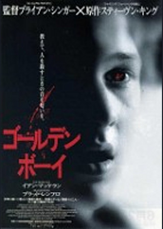 ゴールデンボーイ(1998)