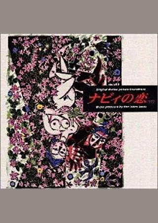 ナビィの恋