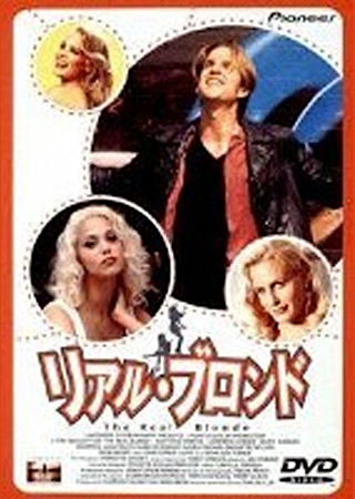 リアル・ブロンド