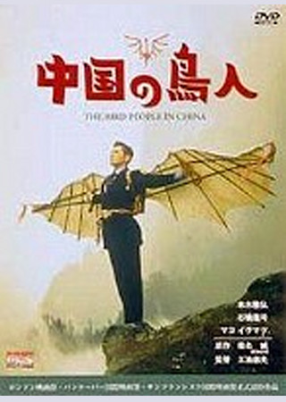 中国の鳥人