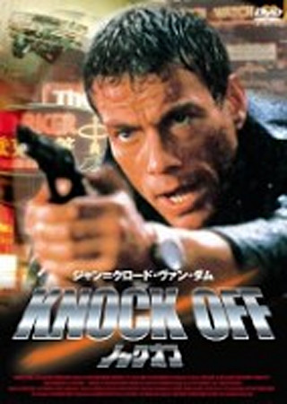 ノック・オフ