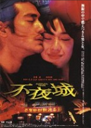 不夜城 SLEEPLESS TOWN