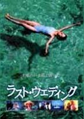 ラスト・ウェディング
