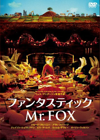ファンタスティックMr.FOX