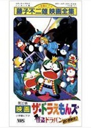 ザ☆ドラえもんズ 怪盗ドラパン謎の挑戦状!