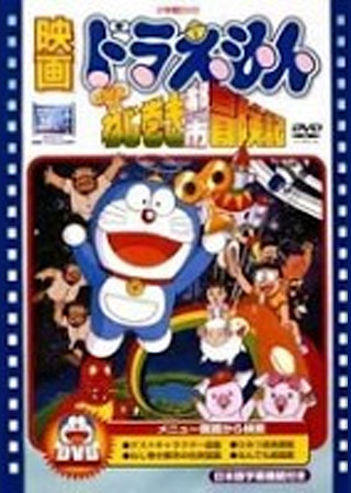 ドラえもん のび太のねじ巻き都市冒険記
