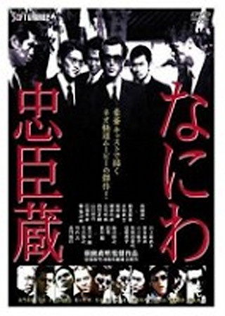 なにわ忠臣蔵