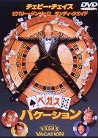 ベガス・バケーション
