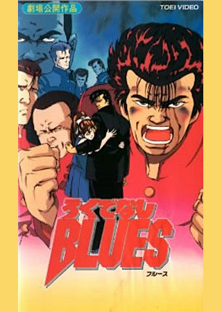 ろくでなしBLUES(1995)