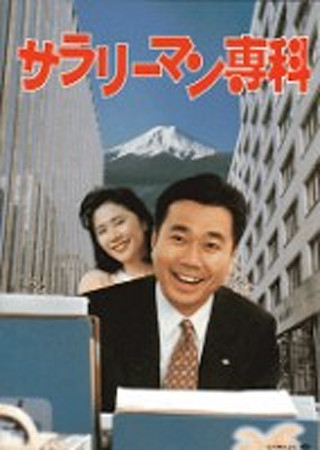 サラリーマン専科