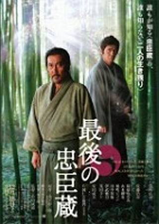 最後の忠臣蔵