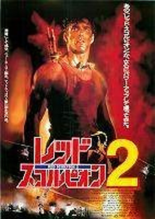 レッド・スコルピオン2