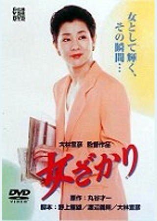 女ざかり