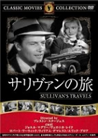 サリヴァンの旅