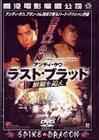 ラスト・ブラッド/修羅を追え