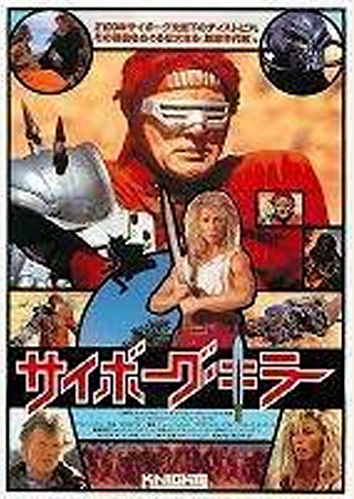 サイボーグ・キラー