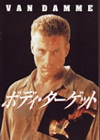 ボディ・ターゲット