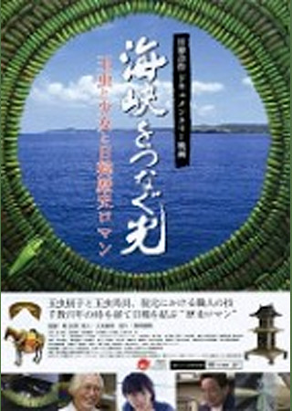 海峡をつなぐ光 ~玉虫と少女と日韓歴史ロマン~