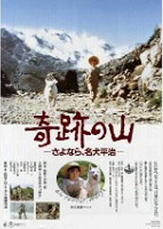 奇跡の山 さよなら、名犬平治