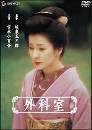 外科室