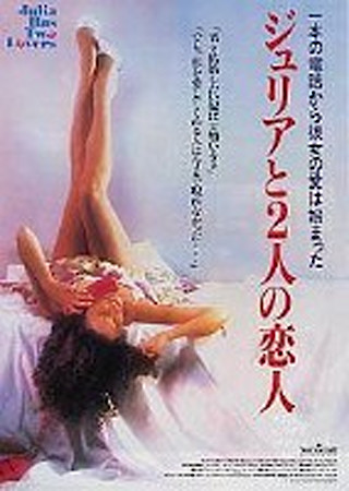 ジュリアと2人の恋人