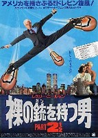 裸の銃を持つ男2 1/2