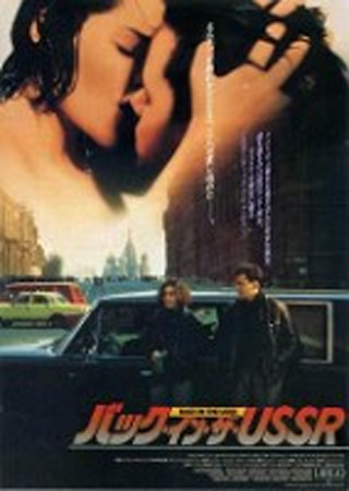 バック・イン・ザ・USSR