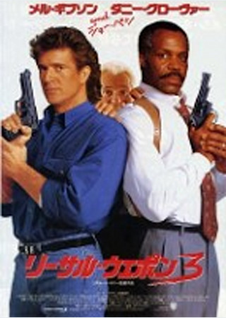 リーサル・ウェポン3