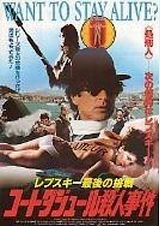 レプスキー最後の挑戦/コートダジュール殺人事件