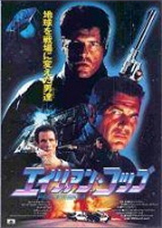 エイリアン・コップ