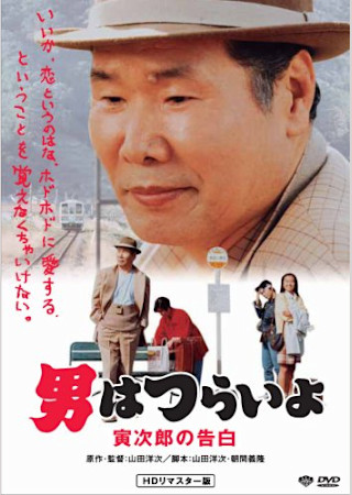 男はつらいよ 寅次郎の告白