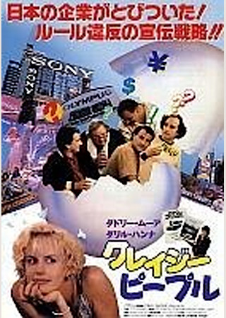 クレイジー・ピープル