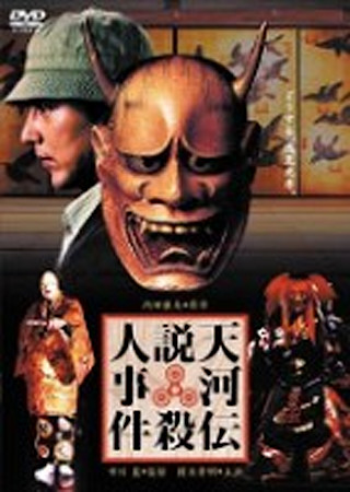 天河伝説殺人事件