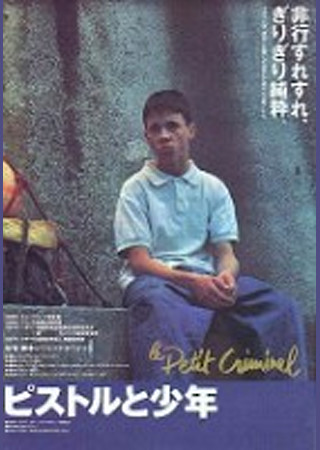 ピストルと少年