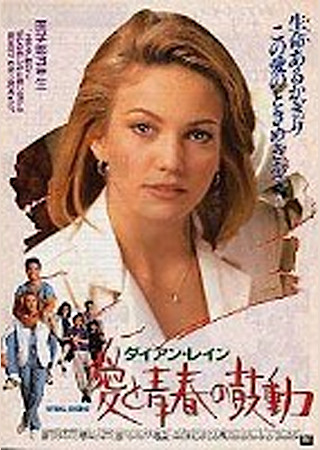 愛と青春の鼓動