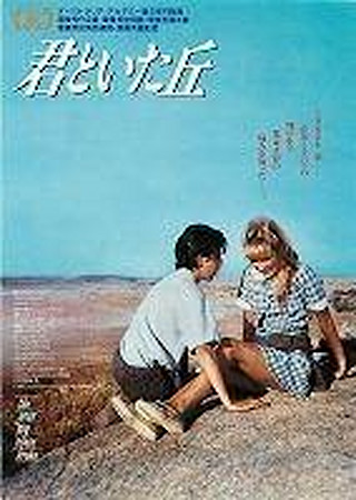 君といた丘