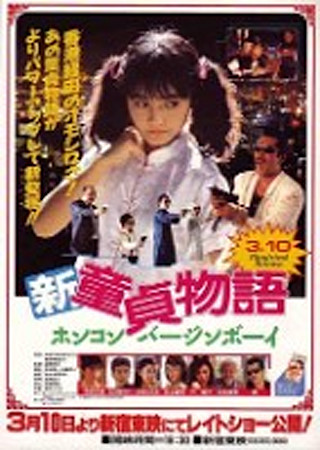 新・童貞物語 ホンコンバージンボーイ