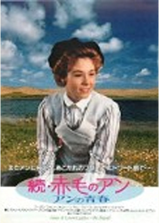 続・赤毛のアン/アンの青春
