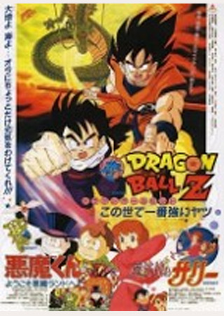 ドラゴンボールZ この世で一番強いヤツ