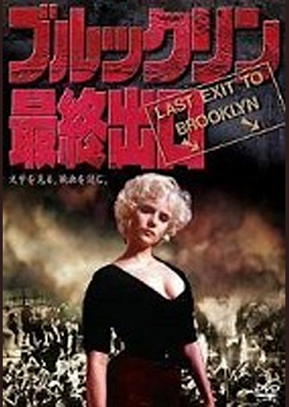 ブルックリン最終出口