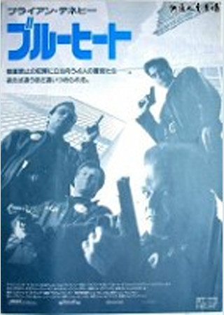 ブルーヒート