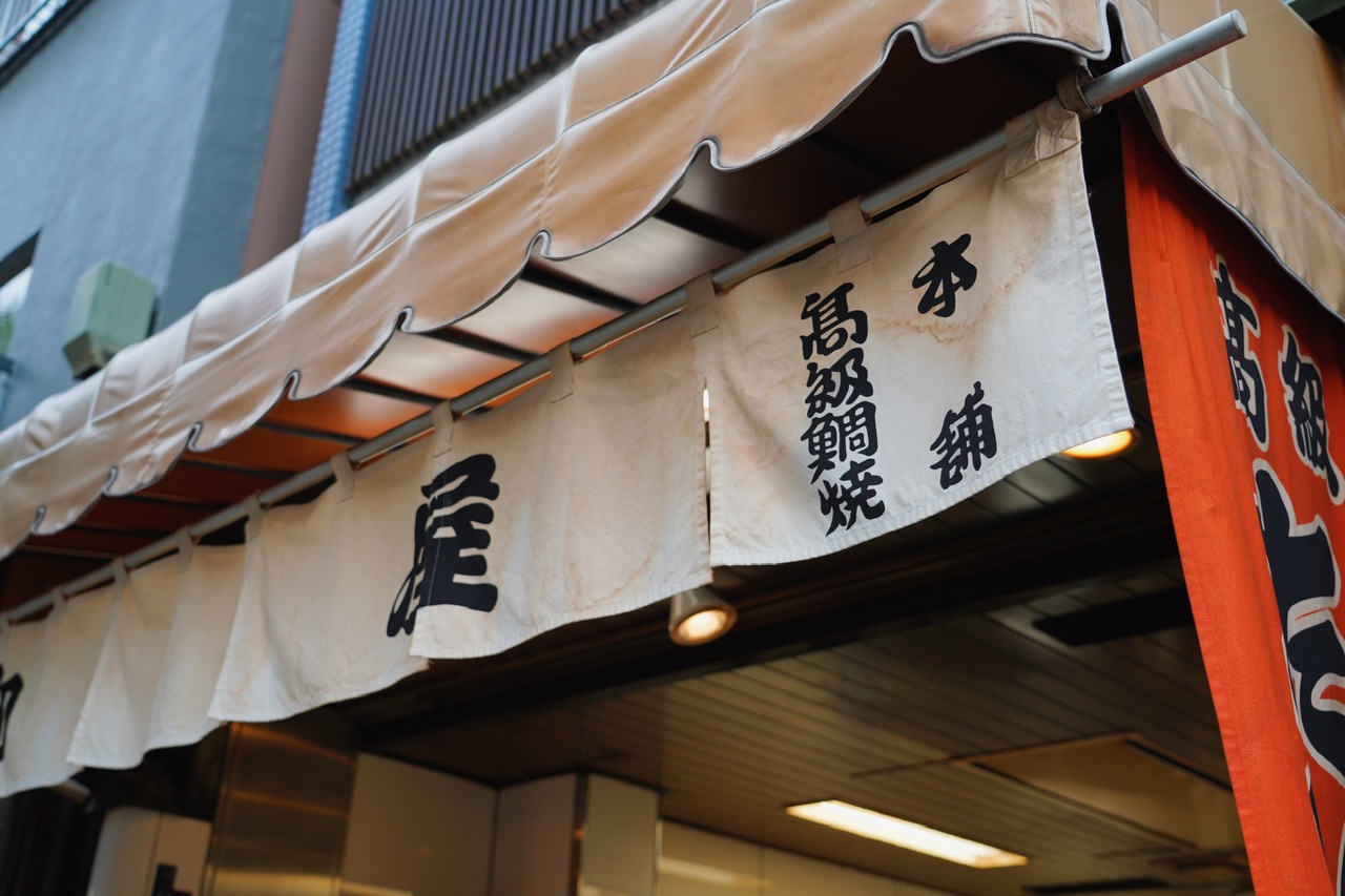 人形町甘酒橫丁・主婦的美食街｜ 凡味胡麻豆腐、鳥忠燒鳥、柳屋鯛焼、彥九郎蕨餅、人形町今半