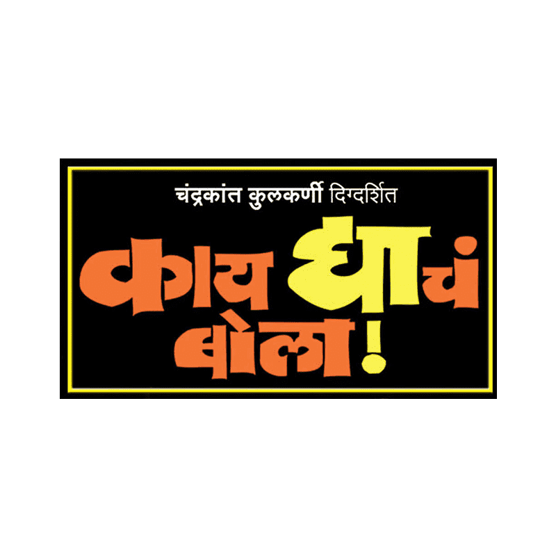 Watch Kaydyacha Bola Full HD Movie Online SonyLIV