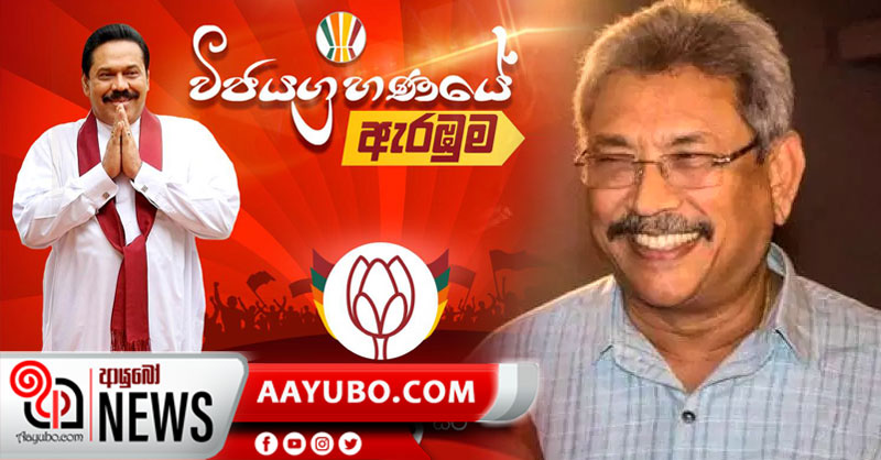 පොදුජන පෙරමුණේ මුල් පුටුව මහින්දට; ජනාධිපති අපේක්ෂකත්වය ගොඨාභයට